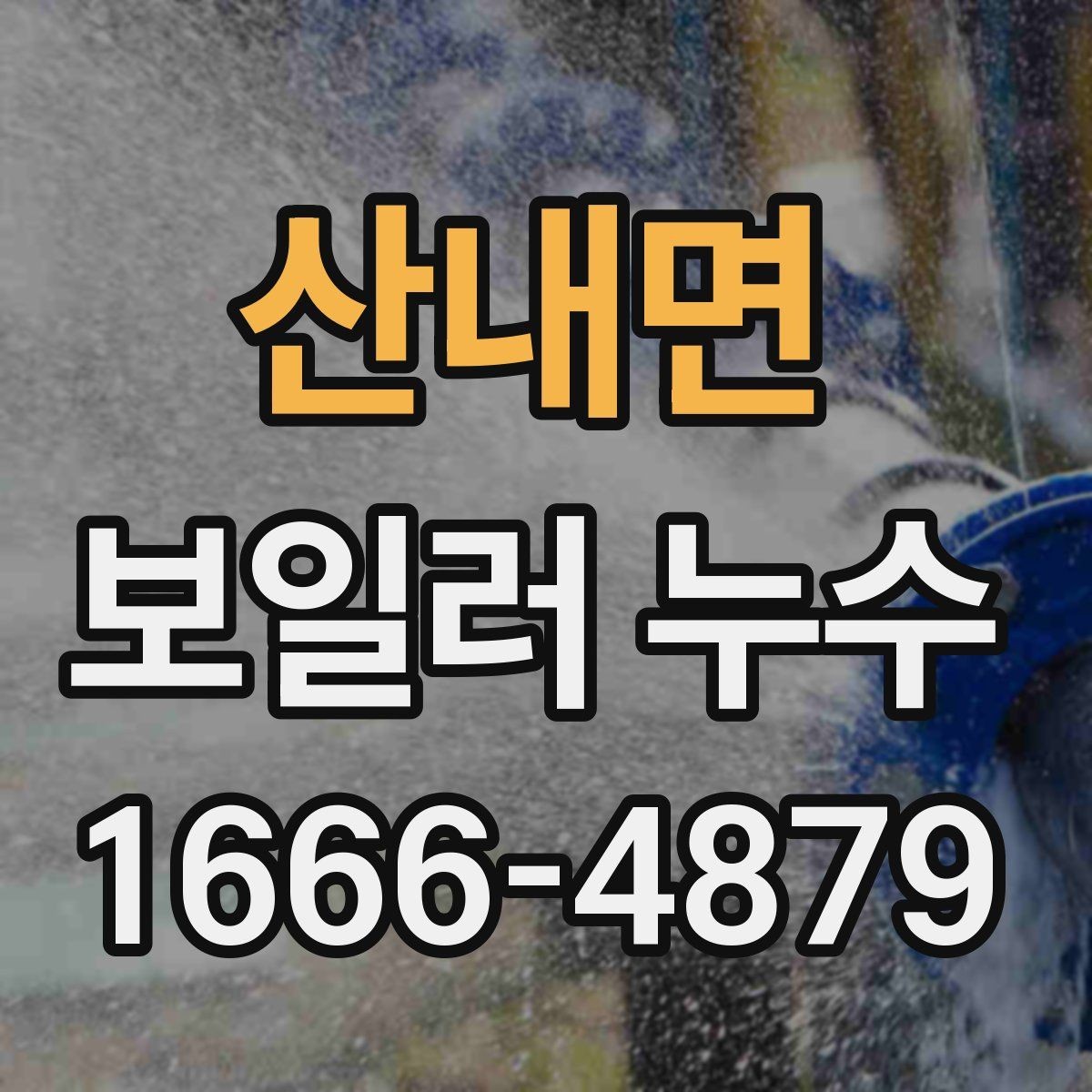 산내면 보일러 누수 원인별로 달라지는 수리 방향