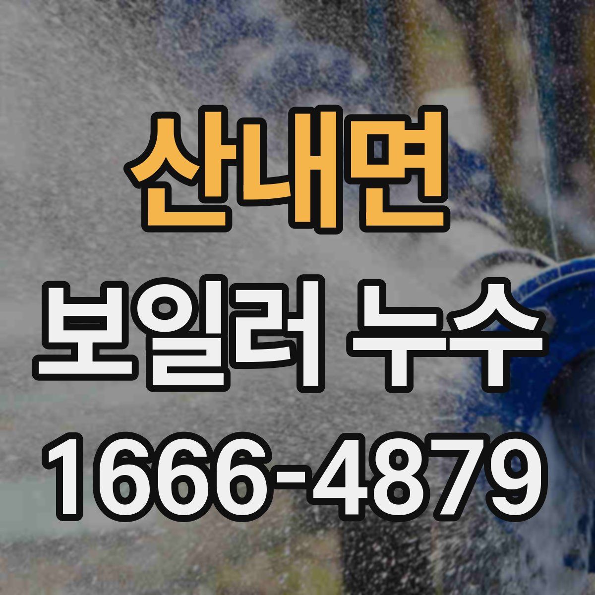 산내면 보일러 누수