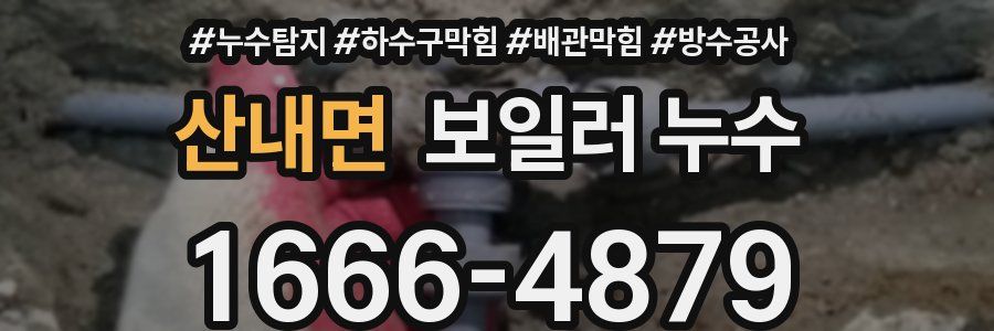 산내면 보일러 누수
