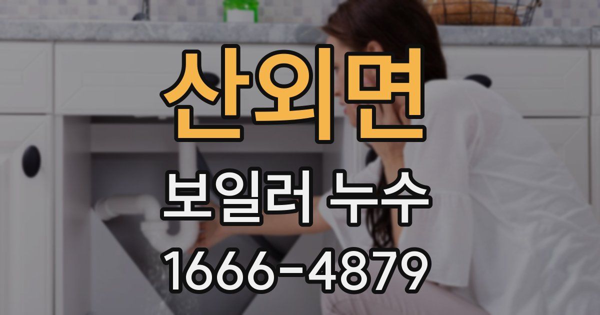 산외면 보일러 누수
