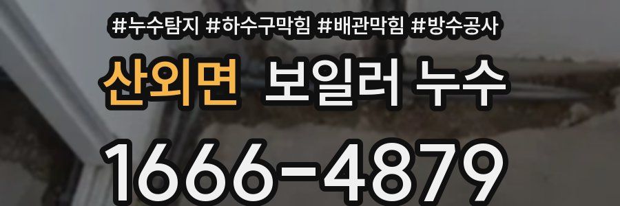 산외면 보일러 누수