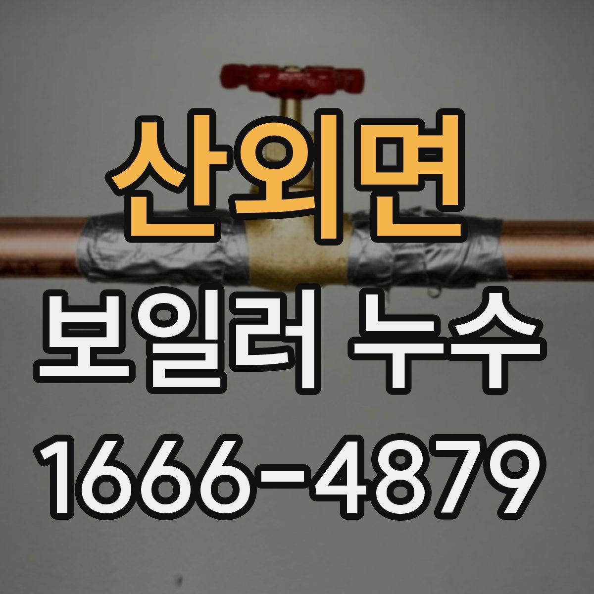 산외면 보일러 누수