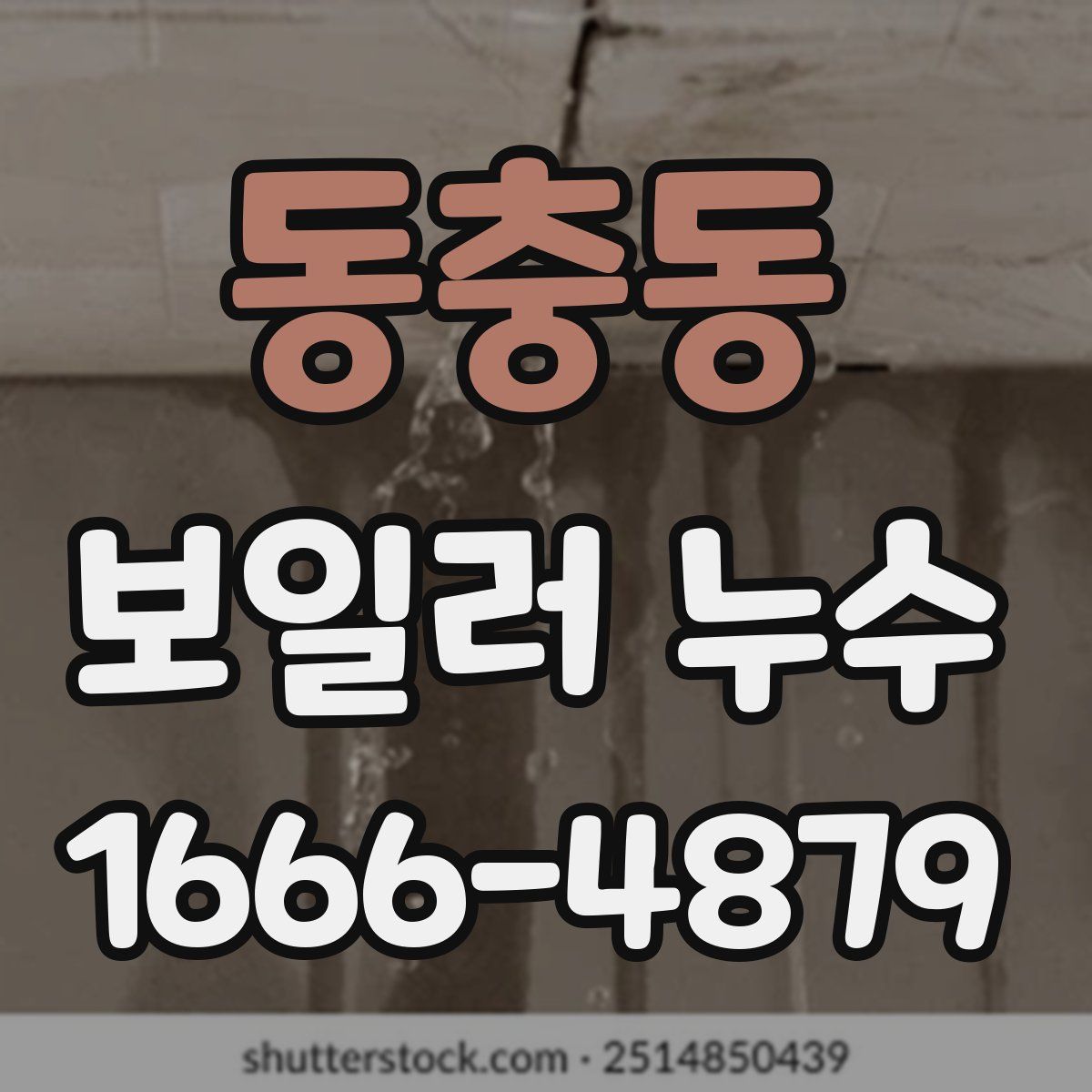 동충동 보일러 누수