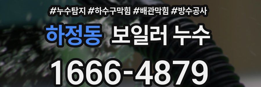 하정동 보일러 누수