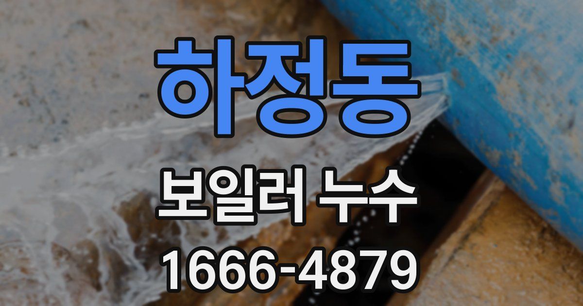하정동 보일러 누수