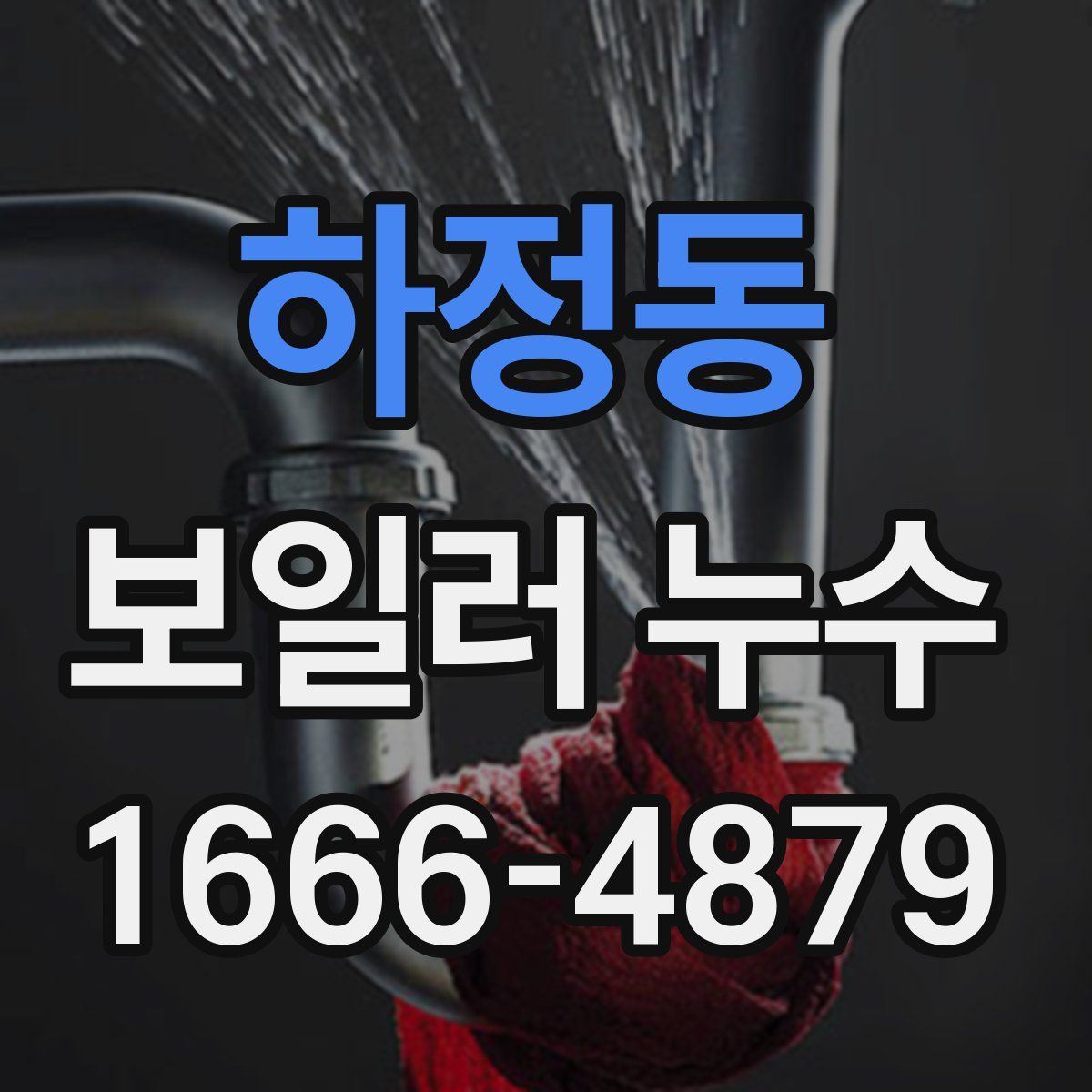 하정동 보일러 누수