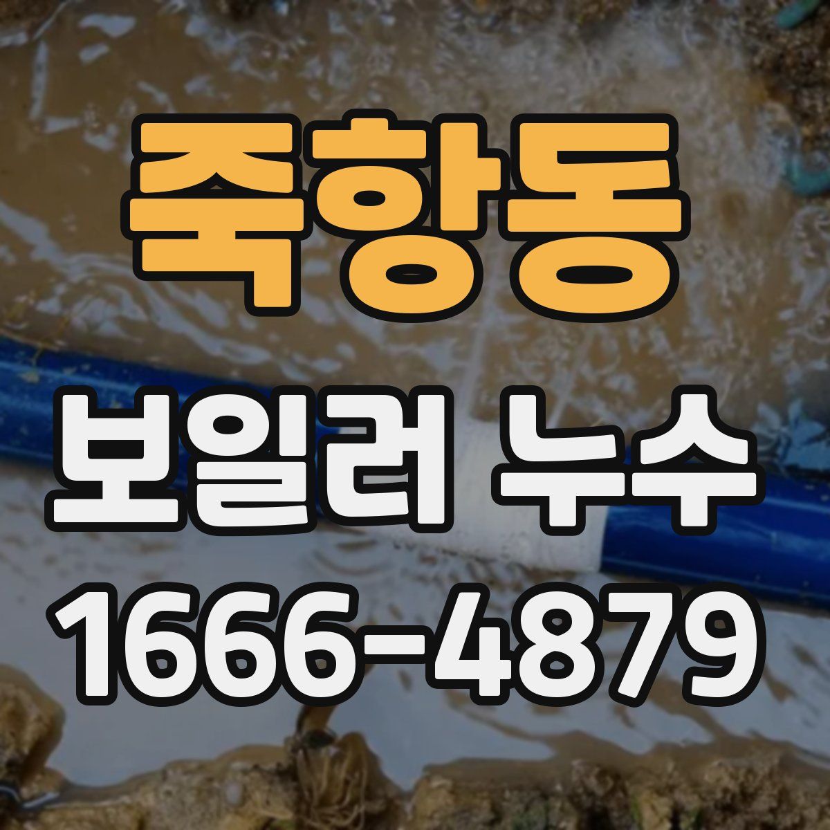 죽항동 보일러 누수