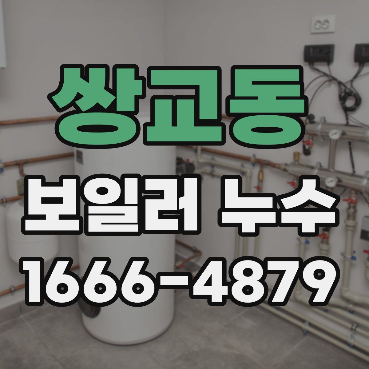 쌍교동 보일러 누수