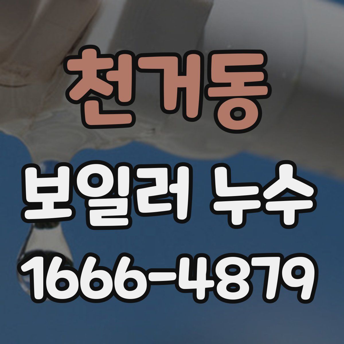 천거동 보일러 누수