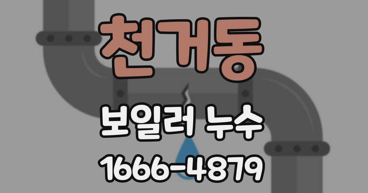 천거동 보일러 누수