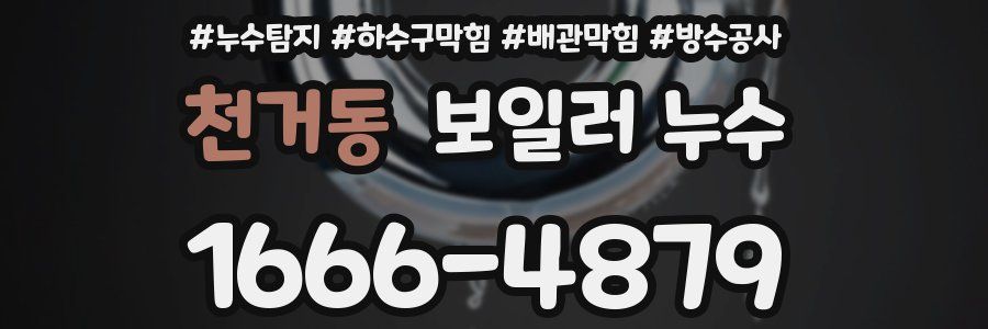 천거동 보일러 누수