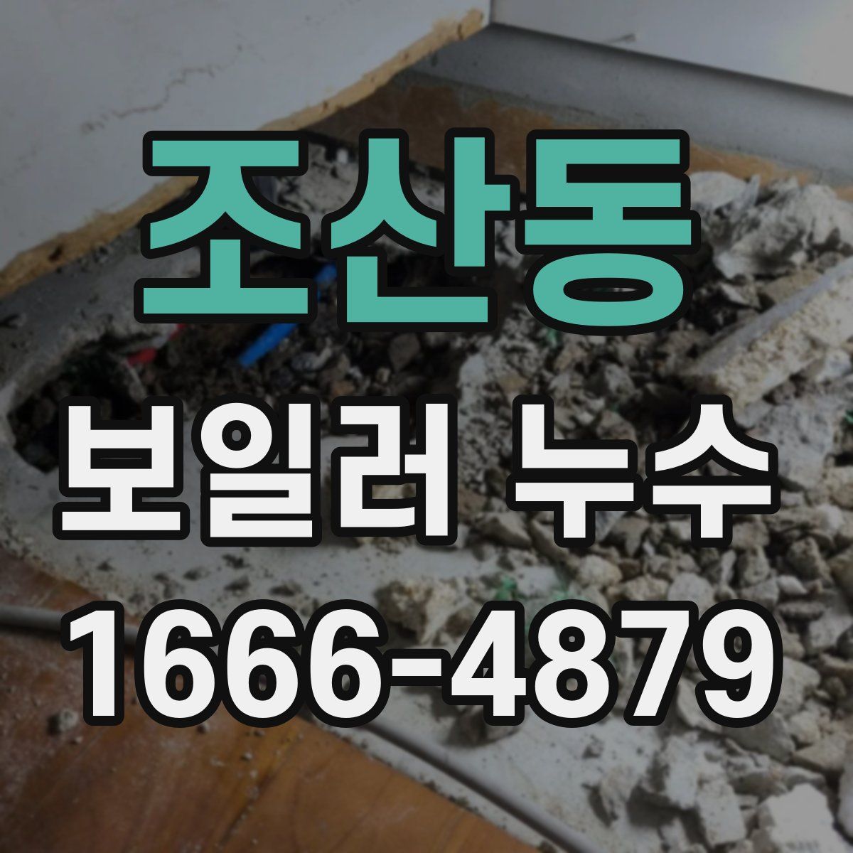 조산동 보일러 누수