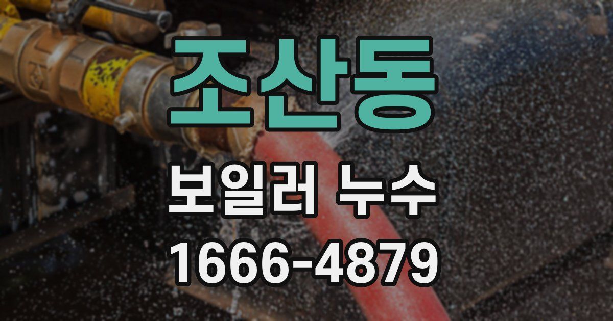 조산동 보일러 누수