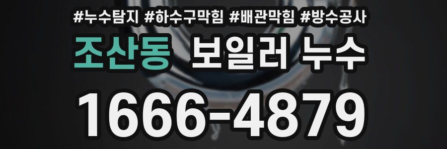 조산동 보일러 누수