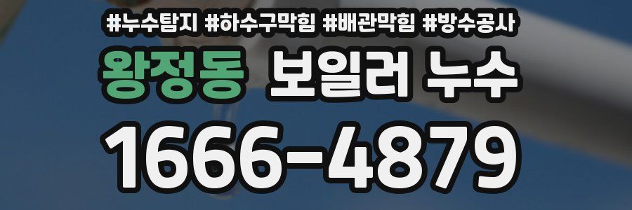 왕정동 보일러 누수