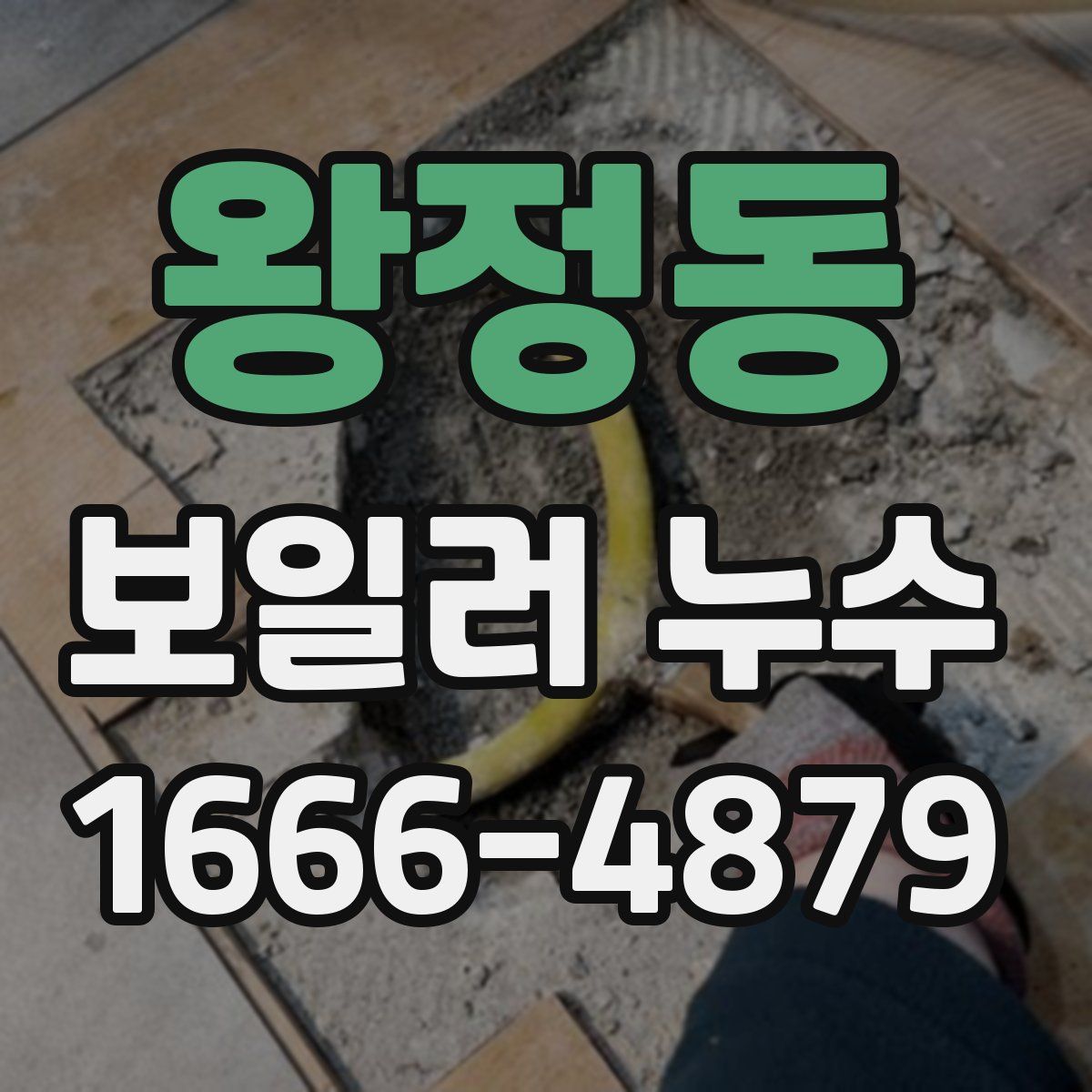 왕정동 보일러 누수
