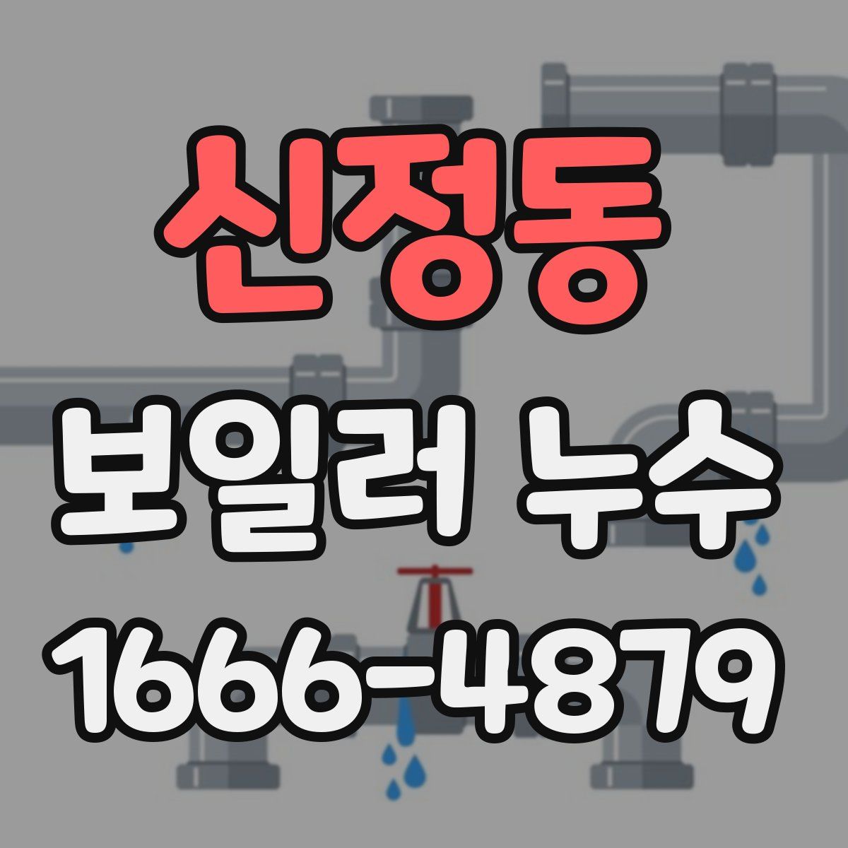 신정동 보일러 누수