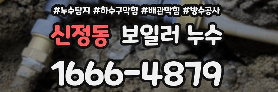 신정동 보일러 누수