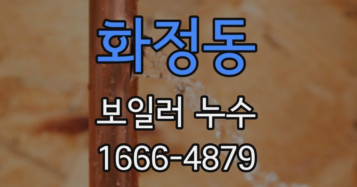 화정동 보일러 누수