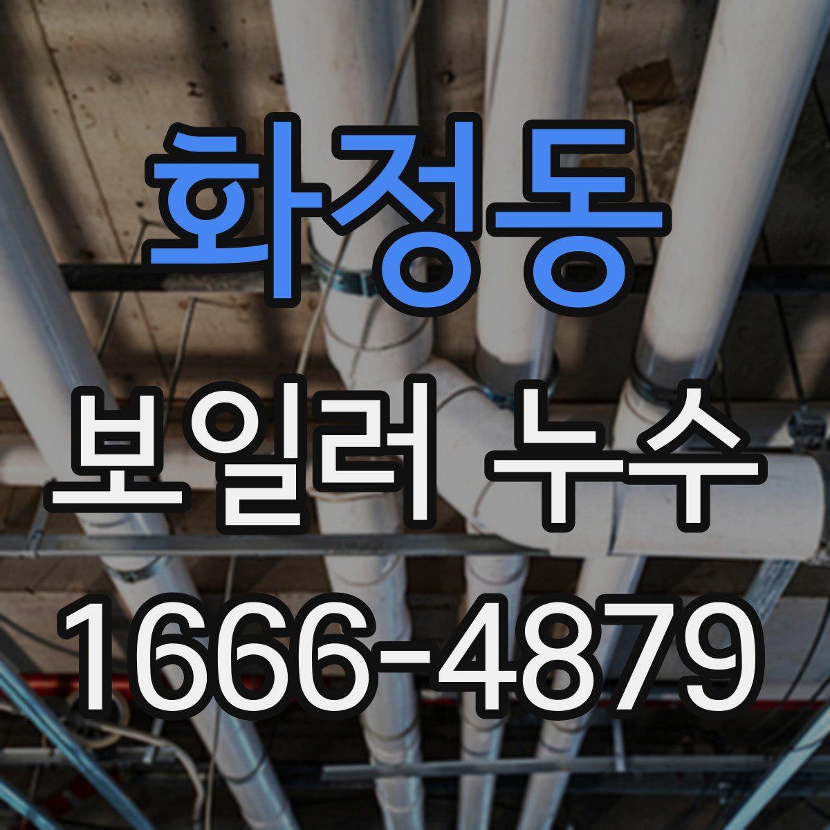 화정동 보일러 누수