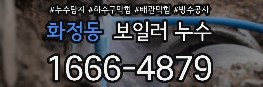 화정동 보일러 누수