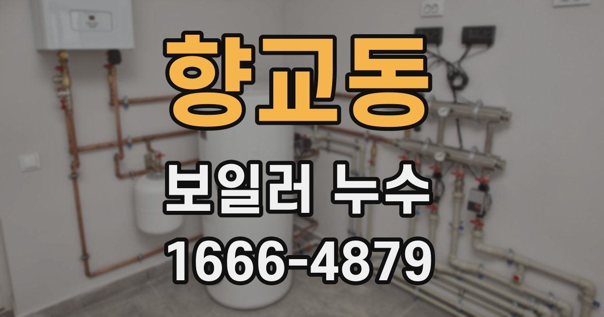 향교동 보일러 누수
