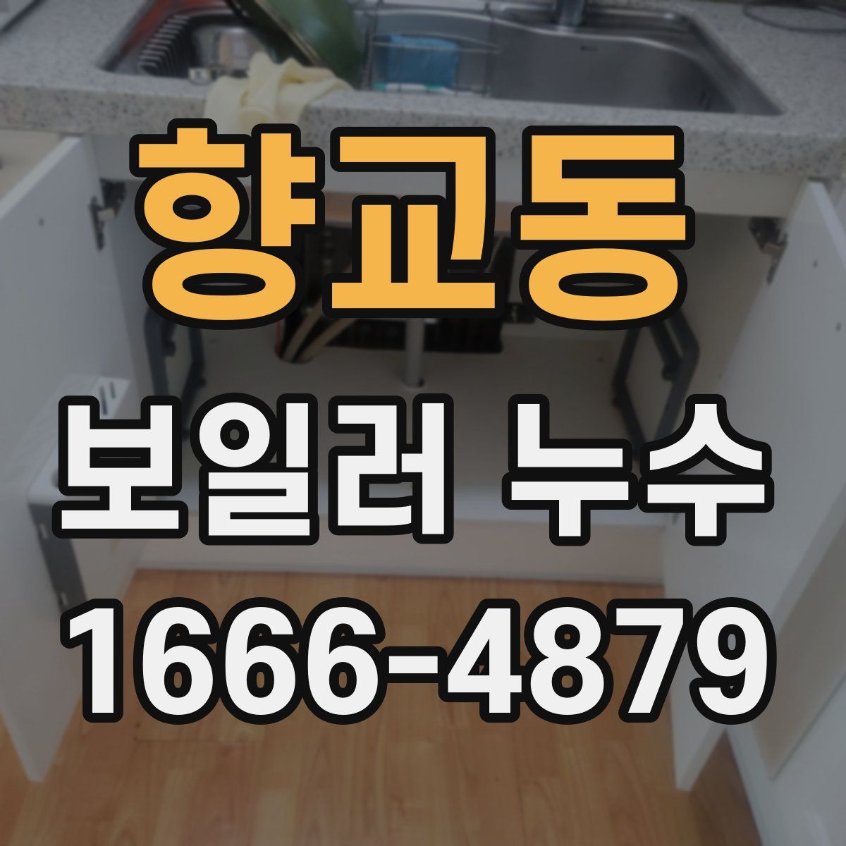 향교동 보일러 누수