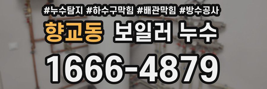 향교동 보일러 누수