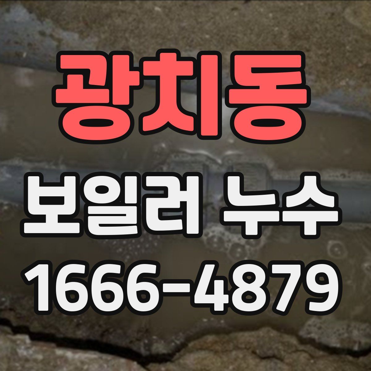 광치동 보일러 누수