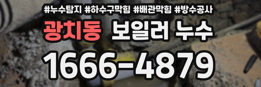 광치동 보일러 누수