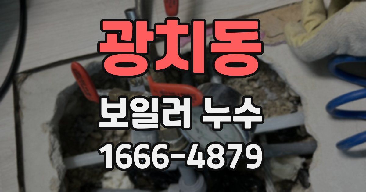 광치동 보일러 누수