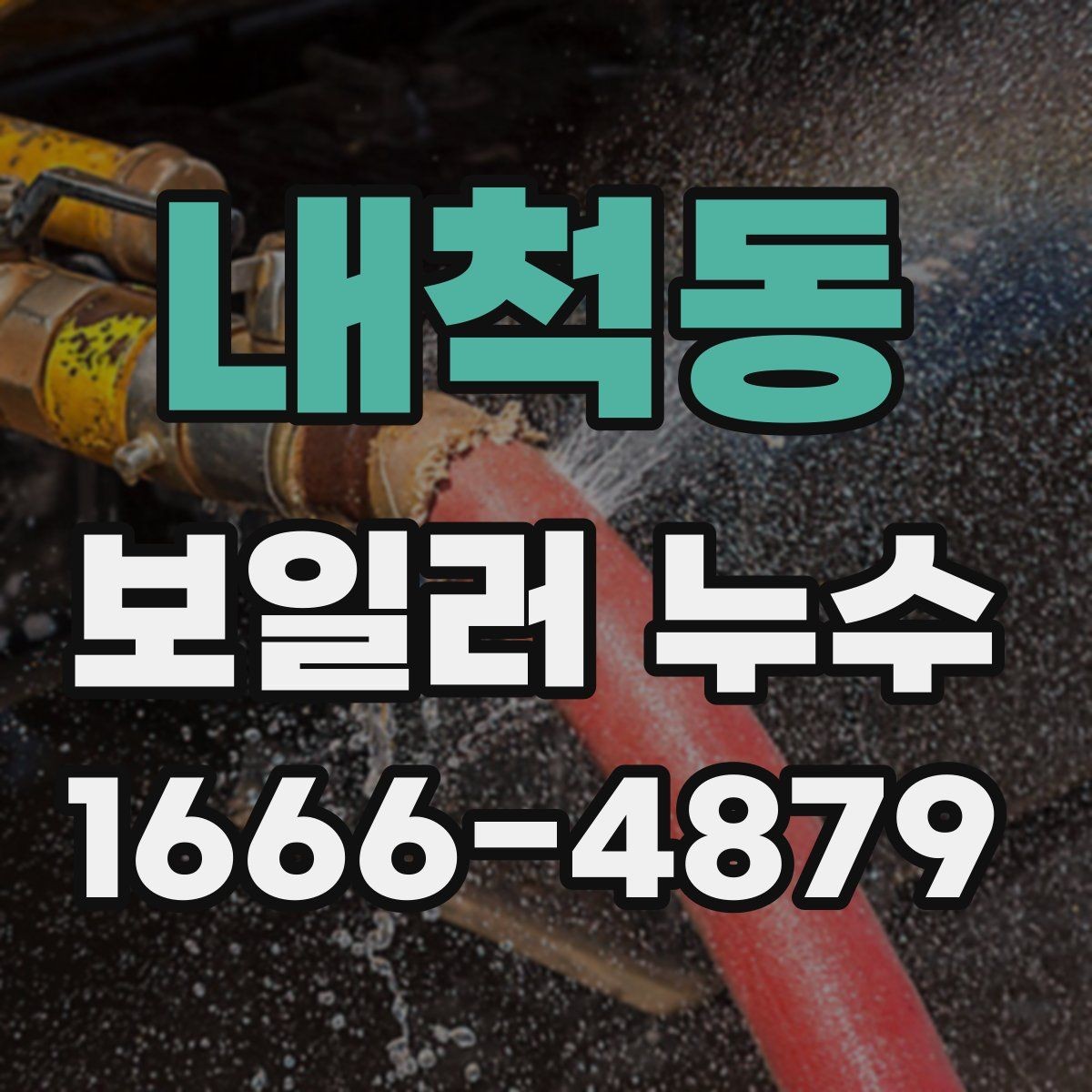 내척동 보일러 누수 점검 시 압력계 보는 법