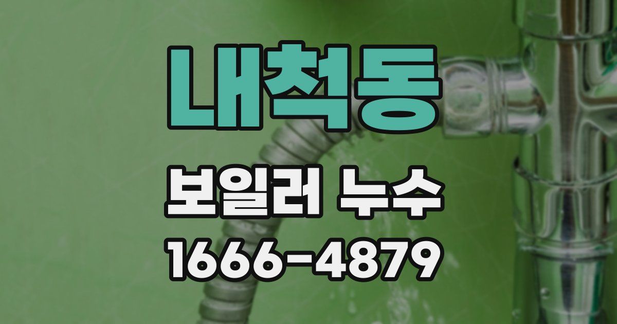 내척동 보일러 누수