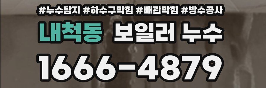 내척동 보일러 누수