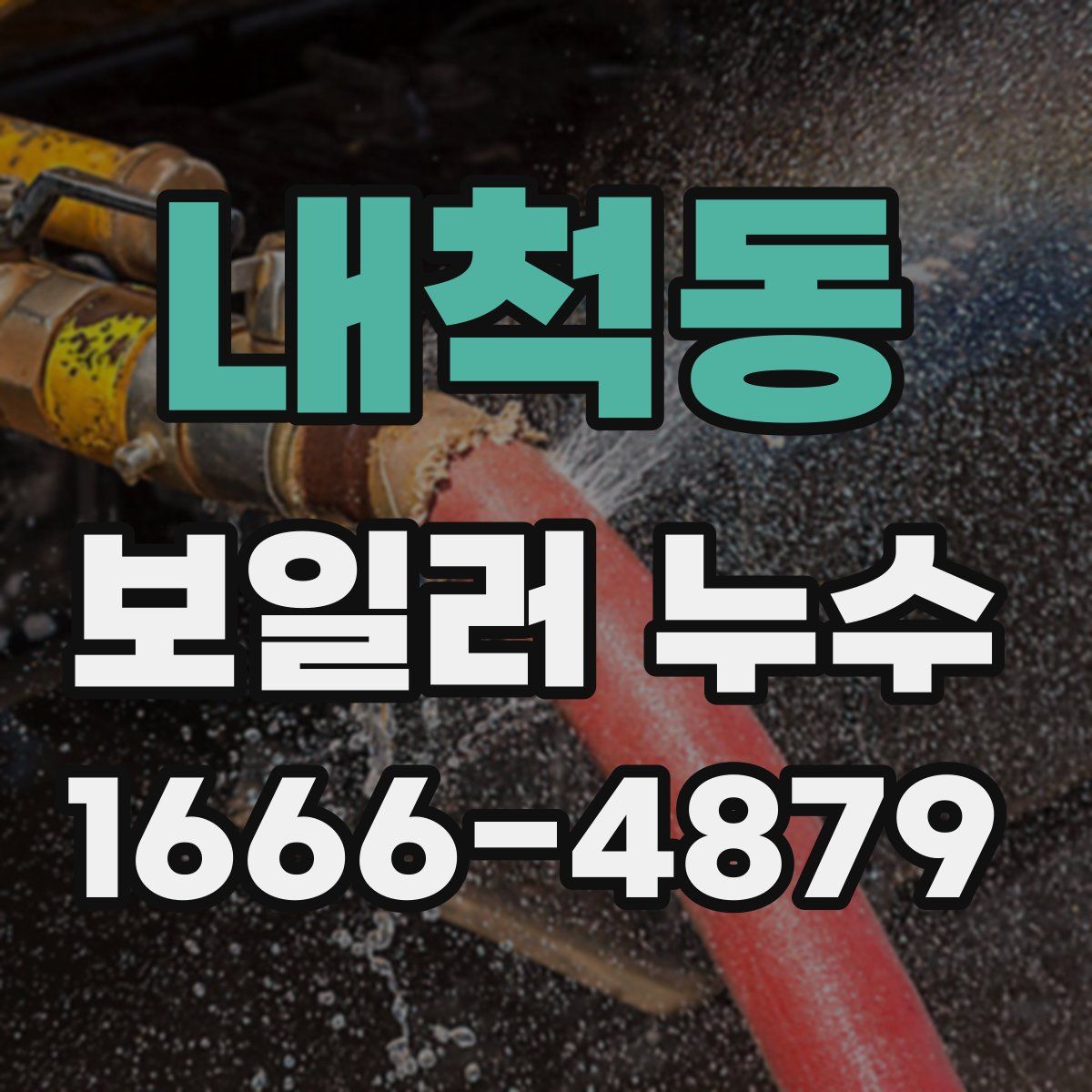 내척동 보일러 누수