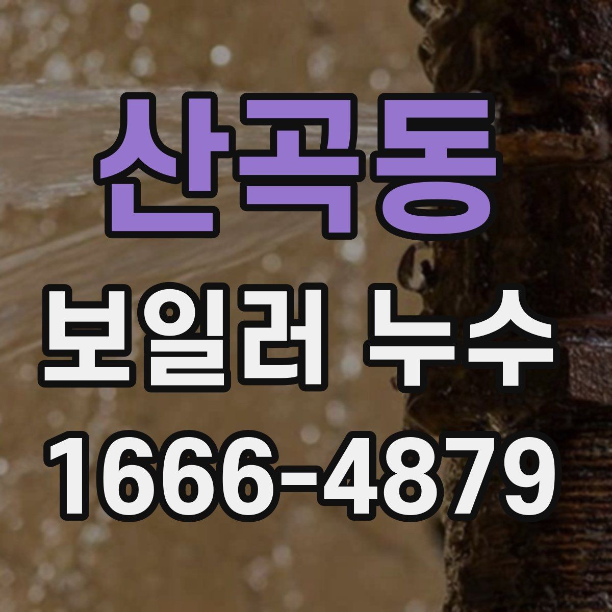 산곡동 보일러 누수 점검 후 수리 범위를 판단하는 기준