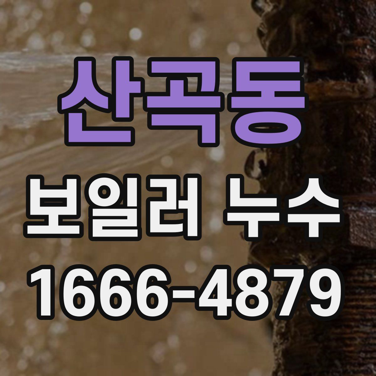 산곡동 보일러 누수