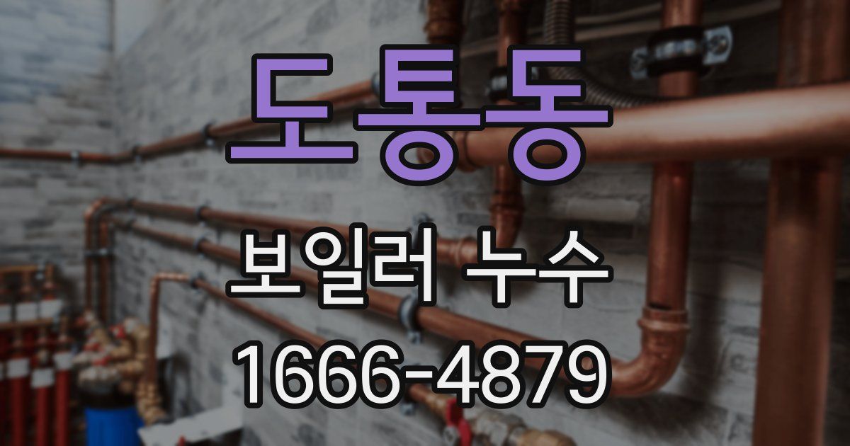 도통동 보일러 누수