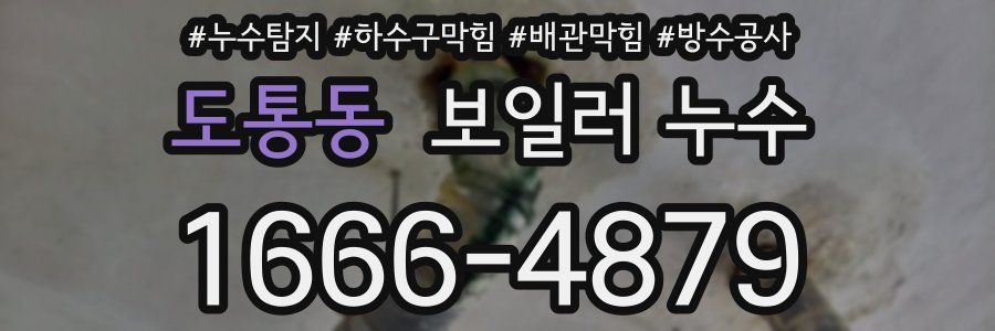 도통동 보일러 누수