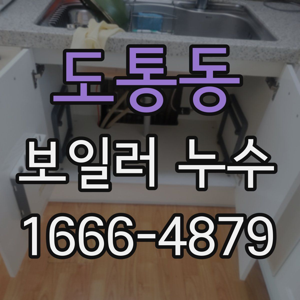 도통동 보일러 누수