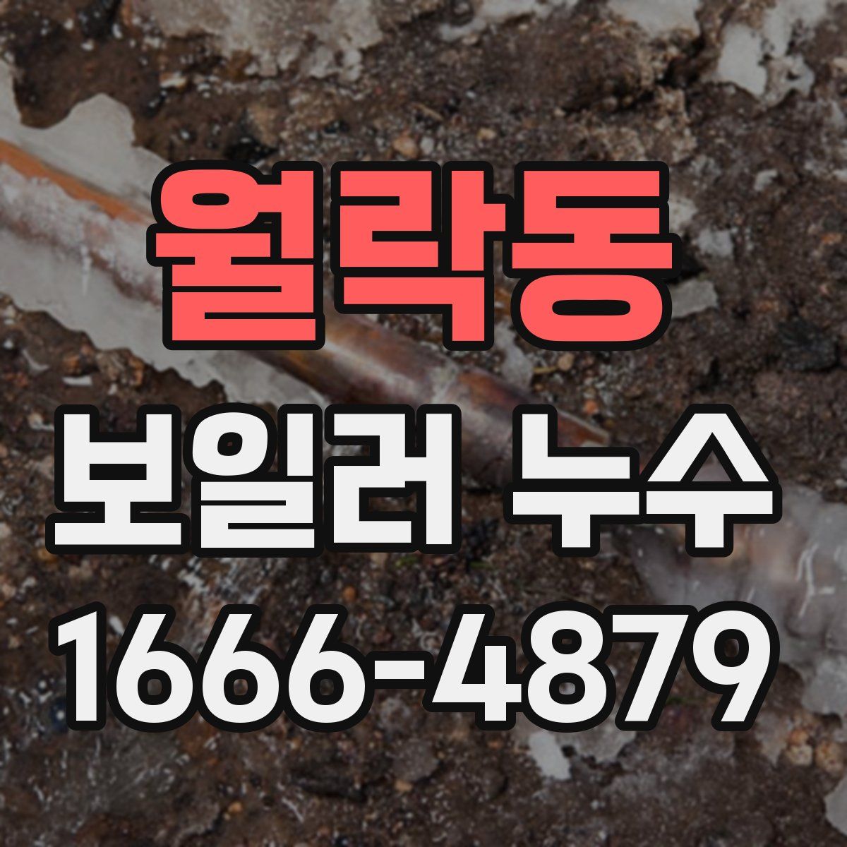 월락동 보일러 누수