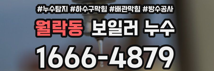 월락동 보일러 누수