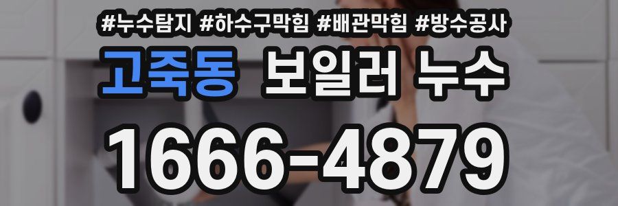 고죽동 보일러 누수