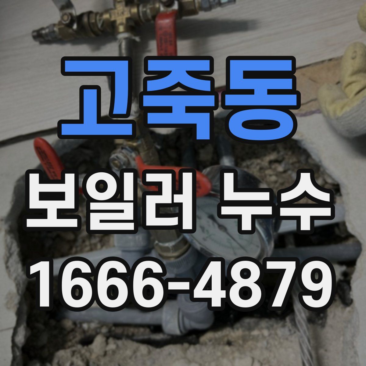 고죽동 보일러 누수