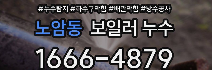 노암동 보일러 누수