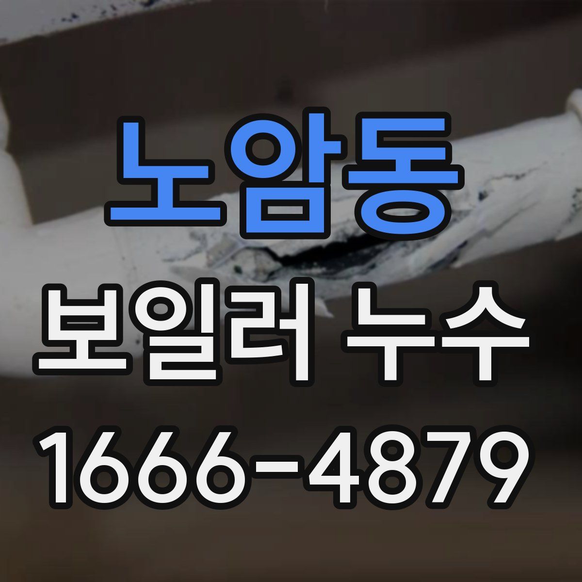 노암동 보일러 누수