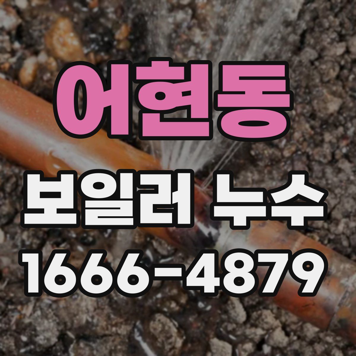 어현동 보일러 누수