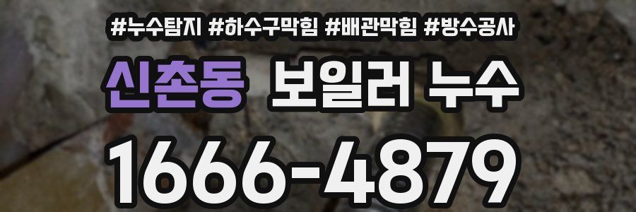 신촌동 보일러 누수