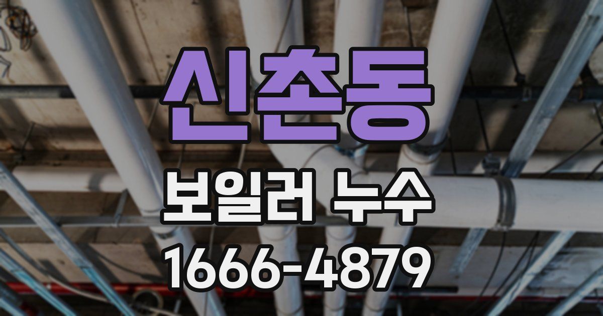 신촌동 보일러 누수
