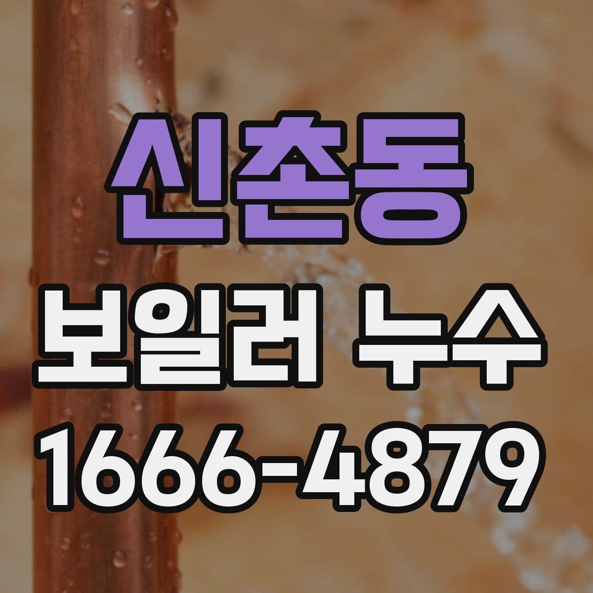 신촌동 보일러 누수